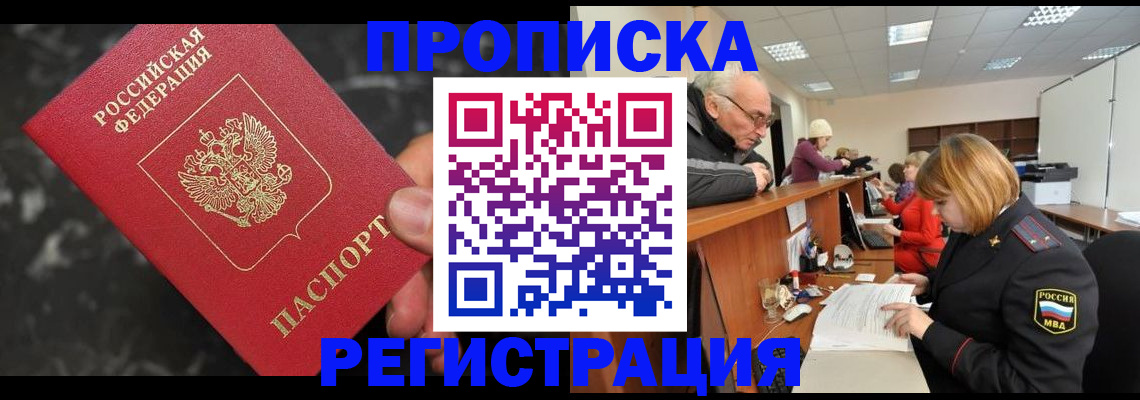 прописка законно в Черкесске