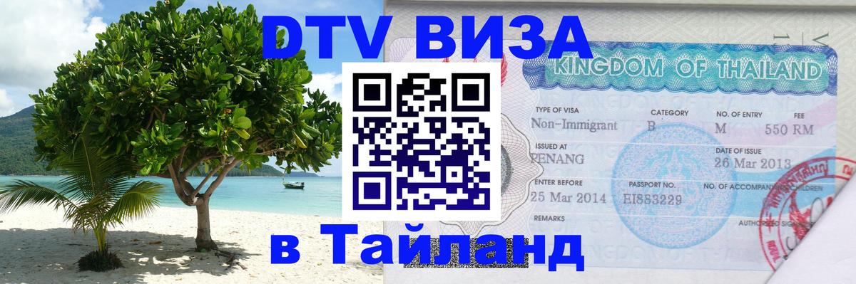 Visa ДТВ Тайланд помощь Черкесск 