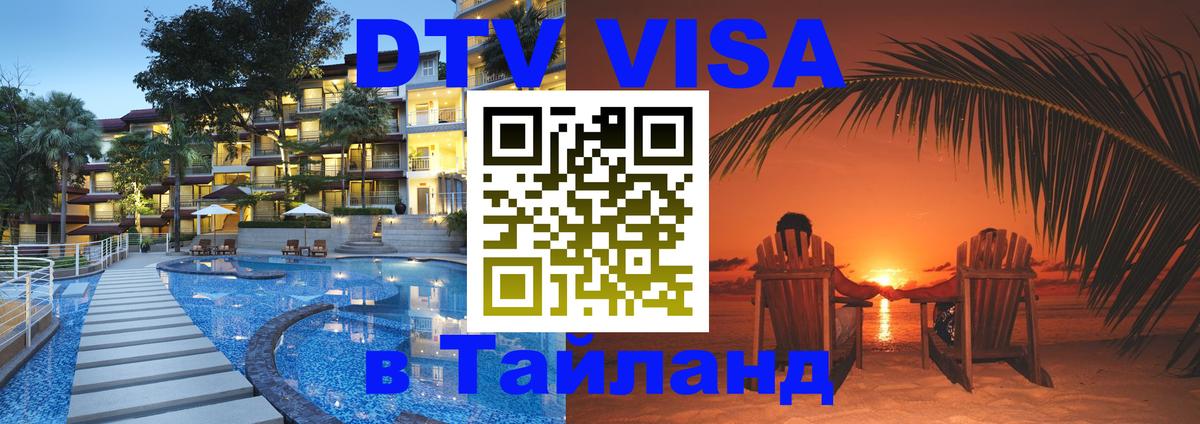 Стоимость и условия DTV визы — оформление в Таиланд под ключ - Черкесск  05.10.2025 