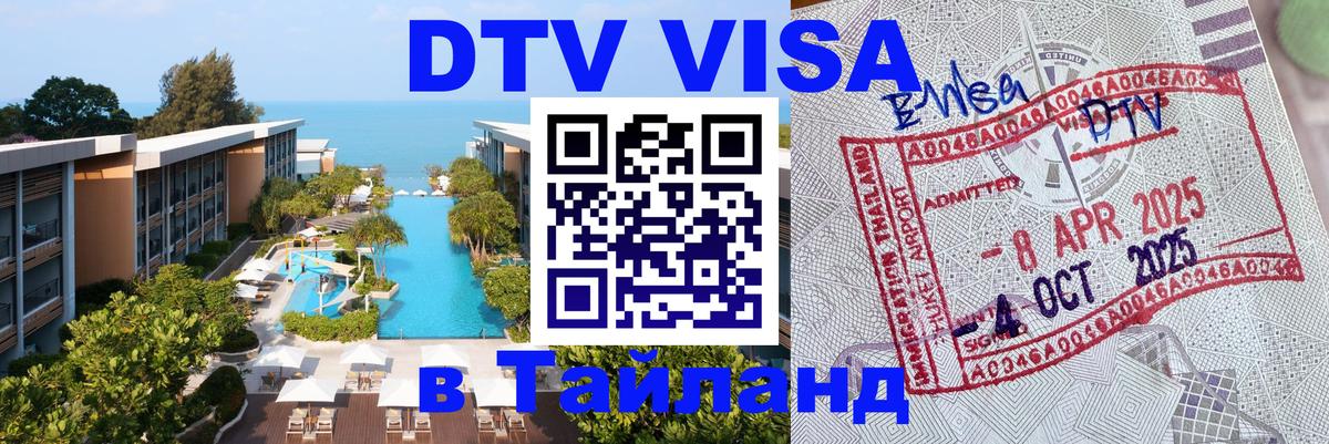 Виза ДТВ на 5 лет в Тайланд Черкесск 